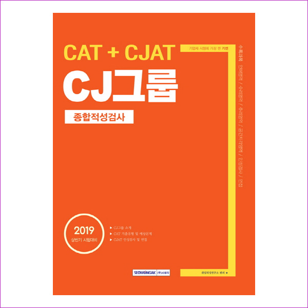 CJ그룹 종합적성검사(CAT + CJAT)(2019)(기쎈)