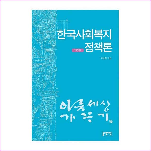한국사회복지정책론(개정판)