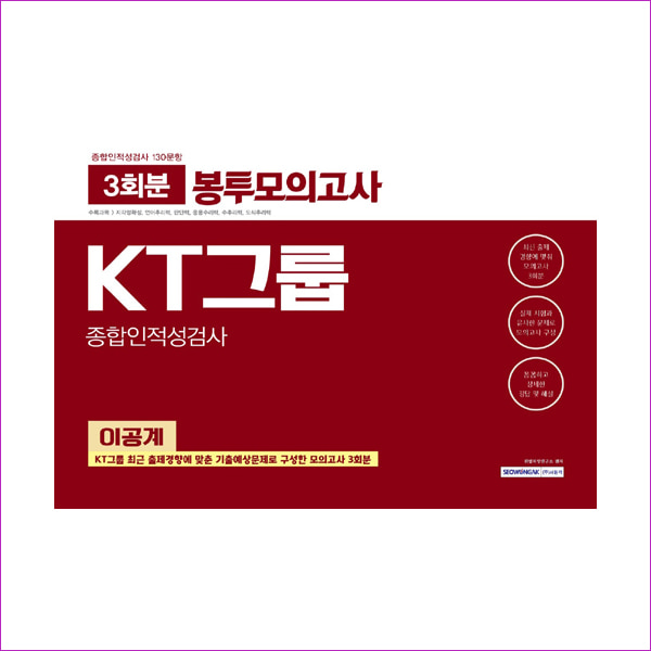 KT그룹 종합인적성검사(이공계) 봉투모의고사(3회분)(2019)