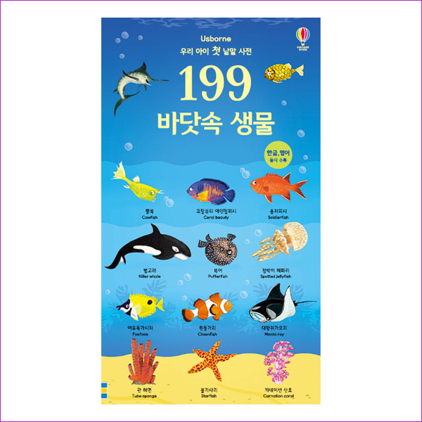 199 바닷속 생물(우리 아이 첫 낱말 사전)