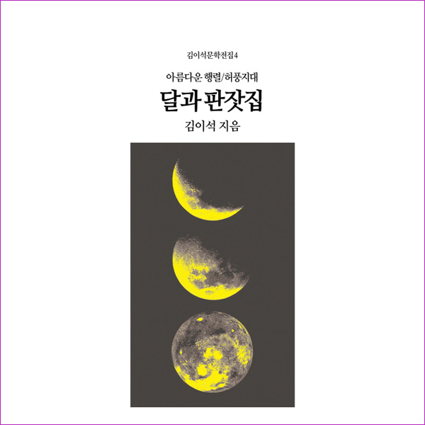 달과 판잣집(김이석문학전집 4)