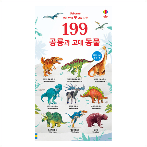 199 공룡과 고대 동물(우리 아이 첫 낱말 사전)