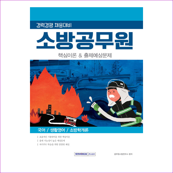 소방공무원 핵심이론 &amp; 출제예상문제 경력경쟁채용대비(2019)