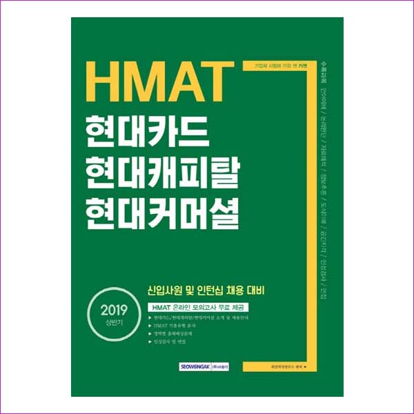 현대카드 현대캐피탈 현대커머셜(2019 상반기)(기쎈 HMAT)