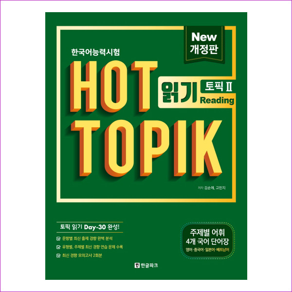 한국어능력시험 HOT TOPIK. 2: 읽기