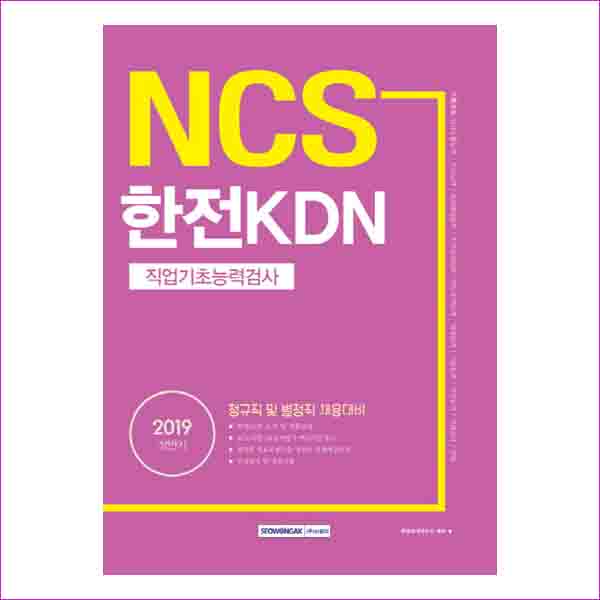 NCS 한전KDN 직업기초능력검사(2019 상반기)(기쎈)