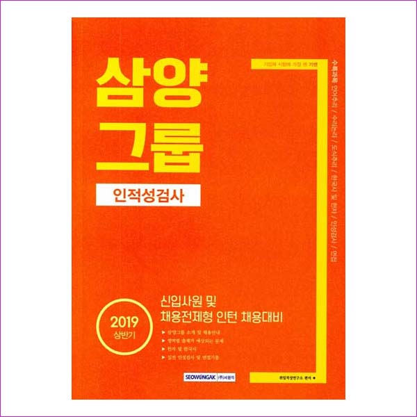 삼양그룹 인적성검사(2019 상반기)(기쎈)