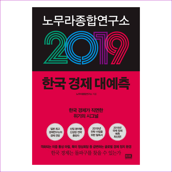 노무라종합연구소 2019 한국 경제 대예측