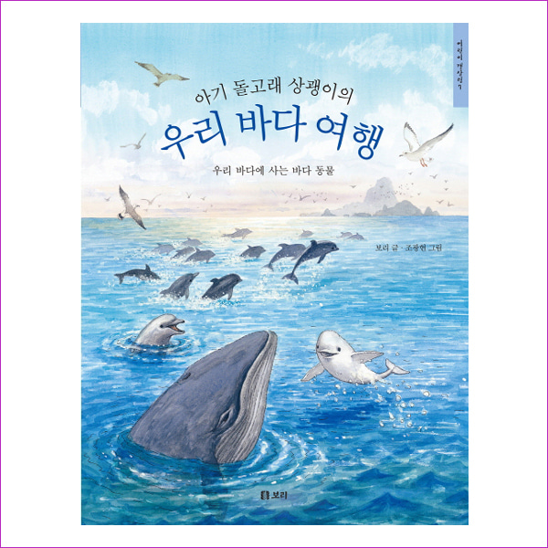 우리 바다 여행(아기 돌고래 상괭이의)(어린이 갯살림 7)