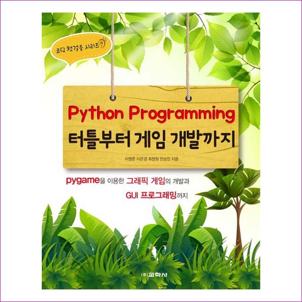 Python Programming 터틀부터 게임 개발까지(코딩 첫걸음 시리즈 9)