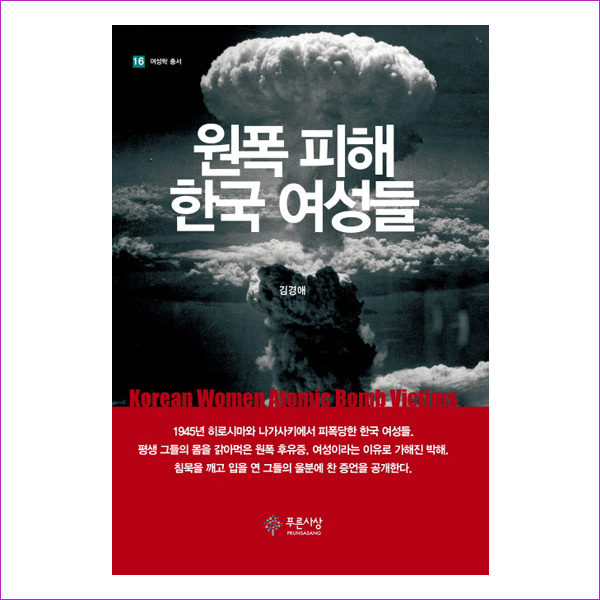 원폭 피해 한국 여성들(여성학 총서 16)