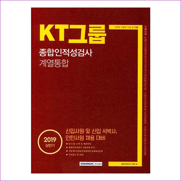 KT그룹 종합인적성검사 계열통합(2019 상반기)(기쎈)