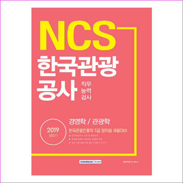 한국관광공사 직무능력검사 경영학/관광학(2019상반기)(NCS)
