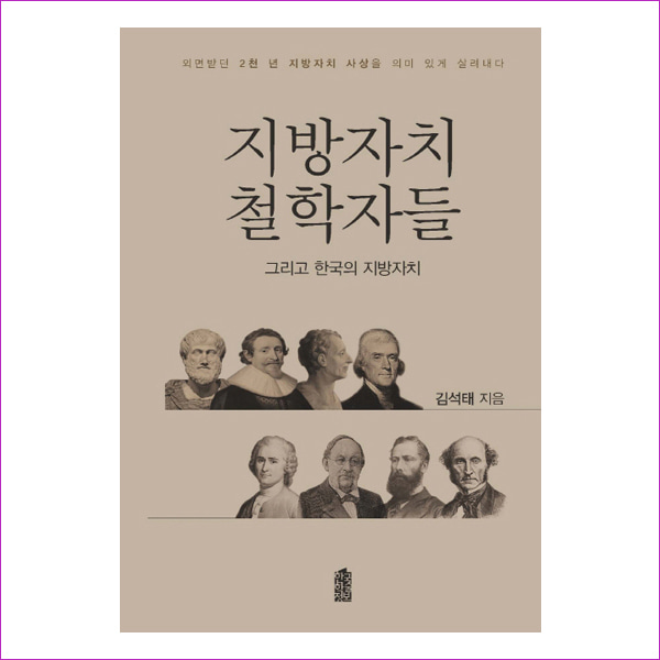 지방자치 철학자들 그리고 한국의 지방자치