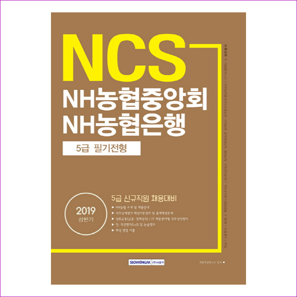 NH농협중앙회 NH농협은행 5급 필기전형(2019 상반기)(NCS)(13판)