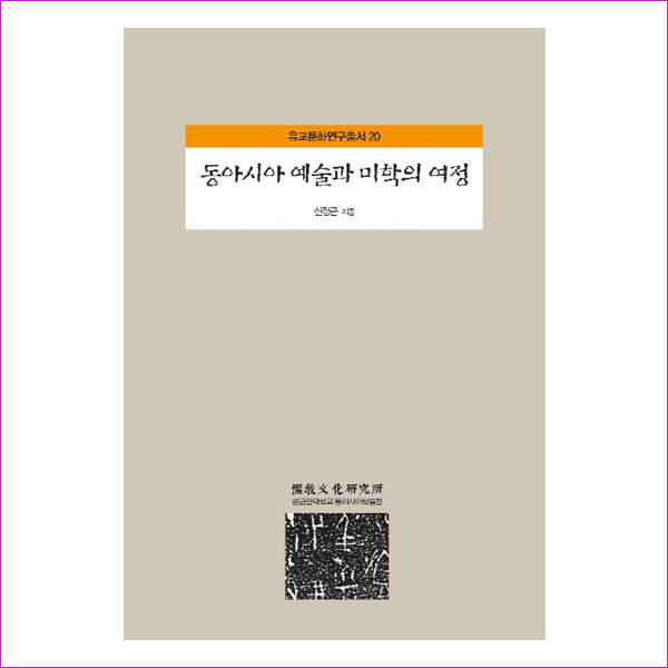 동아시아 예술과 미학의여정(유교문화연구총서 20)(양장본 HardCover)