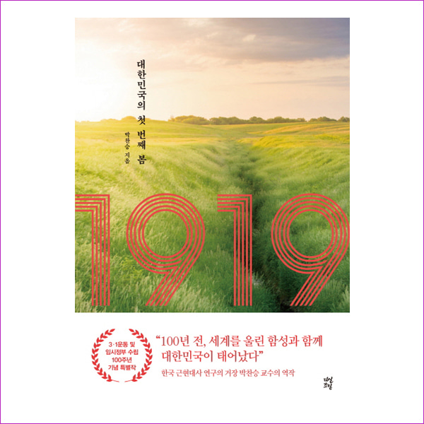 1919: 대한민국의 첫 번째 봄