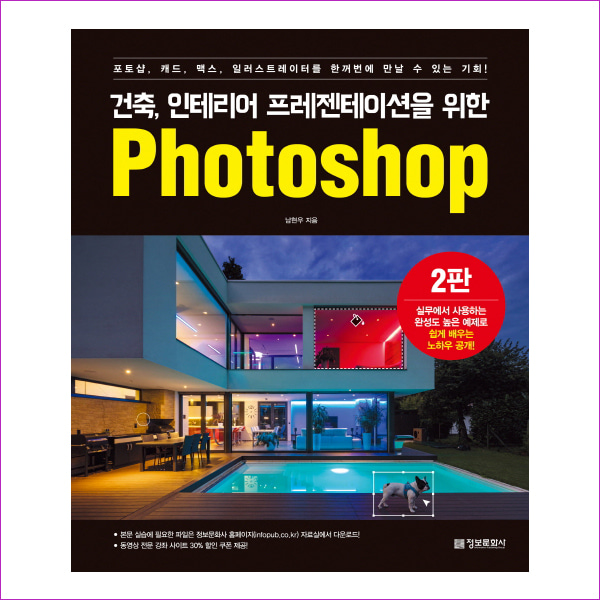 Photoshop(건축·인테리어 프레젠테이션을 위한)(2판)