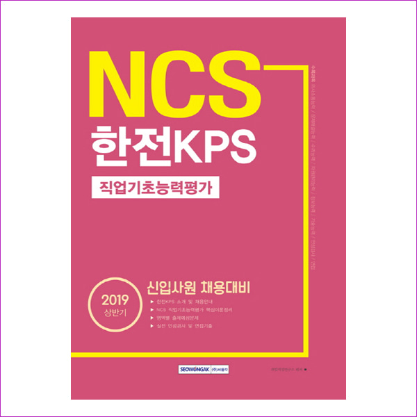NCS 한전KPS 직업기초능력평가(2019 상반기)