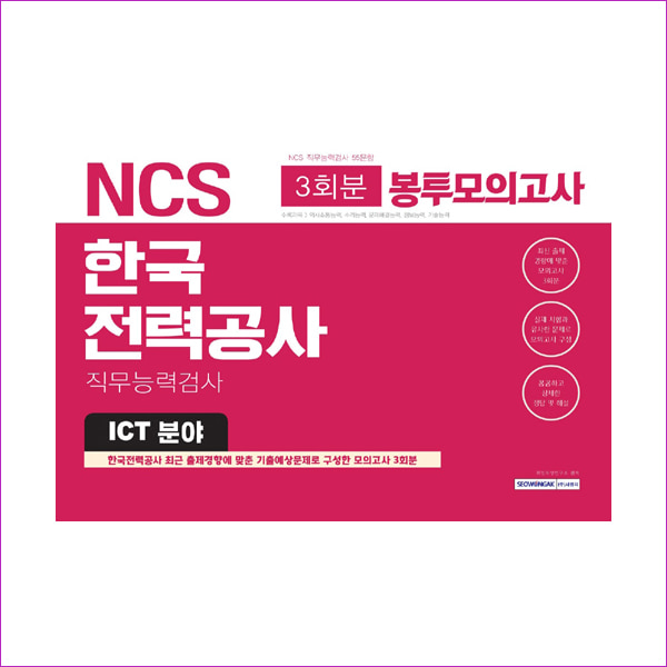 NCS 한국전력공사 직무능력검사 봉투모의고사 3회분(ICT 분야)(2019)