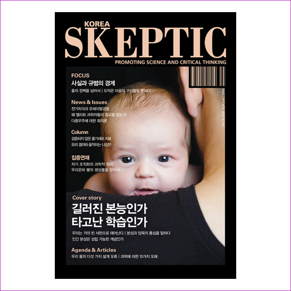 한국 스켑틱 Skeptic 2018 Vol.16