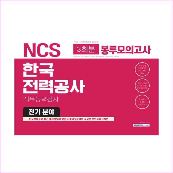 NCS 한국전력공사 직무능력검사 봉투모의고사 전기분야(3회분)(2019)
