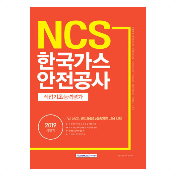 한국가스안전공사 직업기초능력평가(2019 상반기)(NCS)