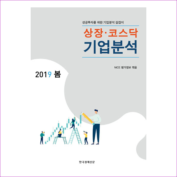상장 코스닥 기업분석(2019년 봄)