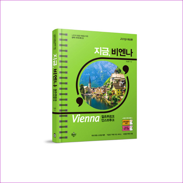 지금, 비엔나(2019)(나만의 맞춤 여행을 위한 완벽 가이드북)
