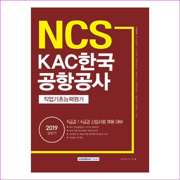 KAC 한국공항공사 직업기초능력평가(2019 상반기)(NCS)