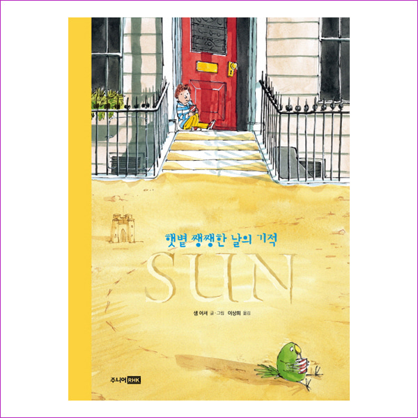 SUN - 햇볕 쨍쨍한 날의 기적(베스트 세계 걸작 그림책 46)