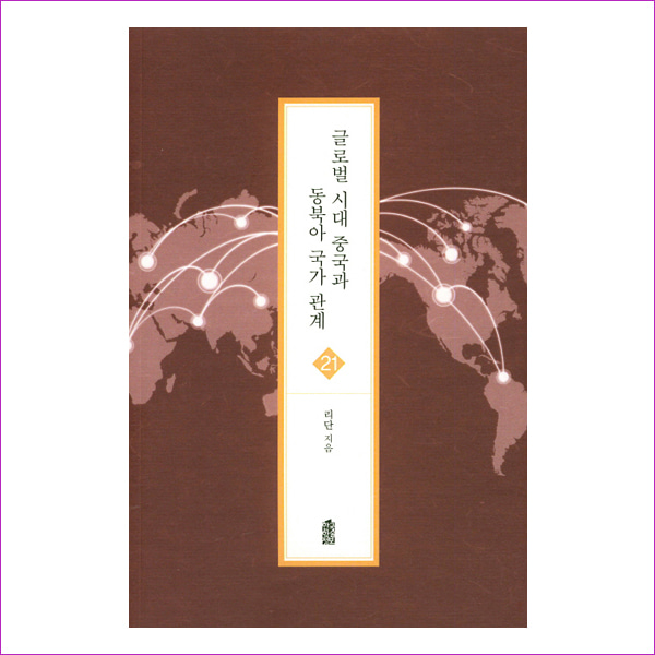 글로벌 시대 중국과 동북아 국가 관계(글로벌지역학총서 21)