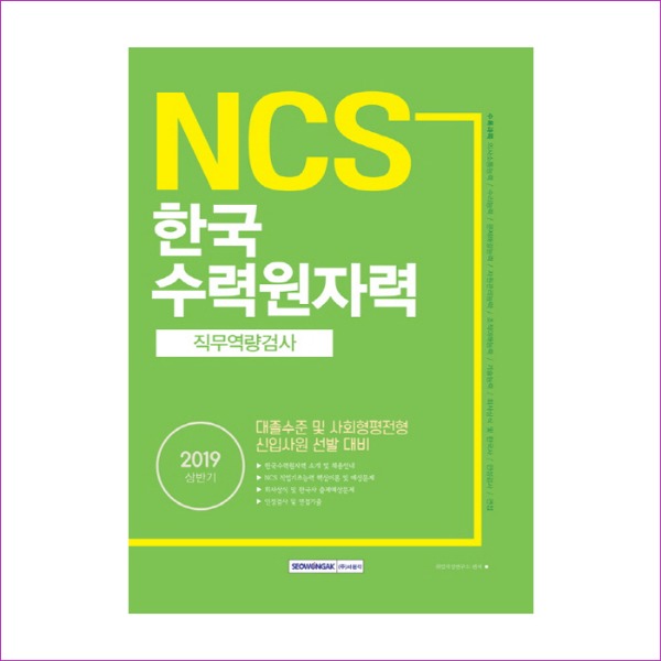 NCS 한국수력원자력 직무역량검사(2019 상반기)