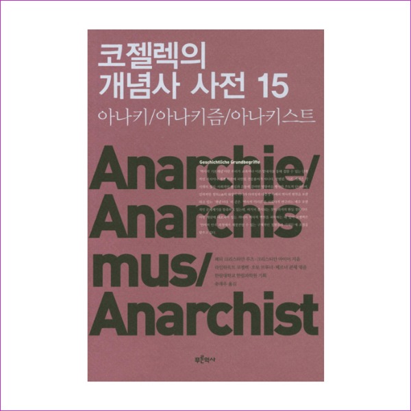 코젤렉의 개념사 사전. 15 - 아나키/아나키즘/아나키스트