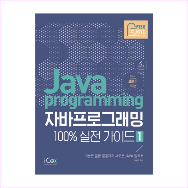 자바 프로그래밍 100% 실전 가이드. 1(애프터스킬 시리즈)