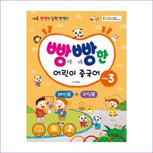 빵빵한 어린이 중국어 Step. 3(메인북+ 리딩북)(CD1장포함)