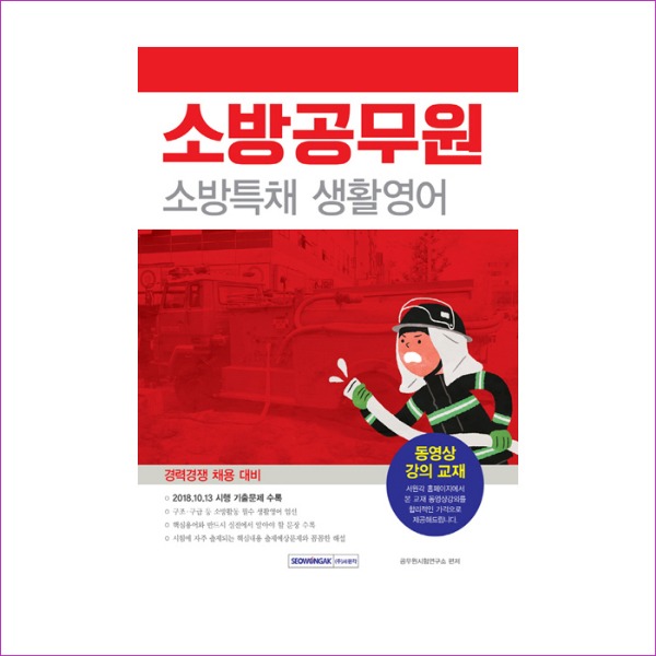 소방공무원 소방특채 생활영어(경력경쟁 채용 대비)(2019)