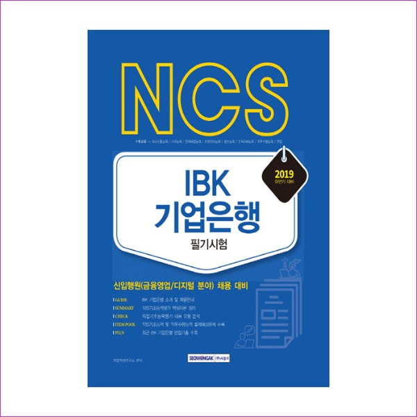IBK기업은행 필기시험(2019 하반기)(NCS)