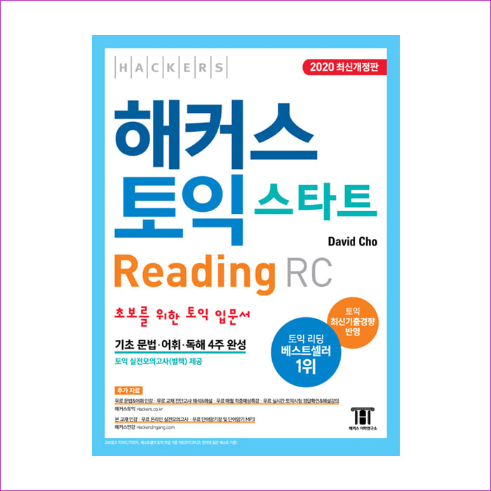 해커스 토익 스타트 리딩(Reading) RC(2020)