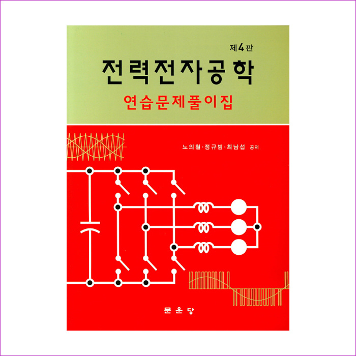 전력전자공학 연습문제풀이집(4판)