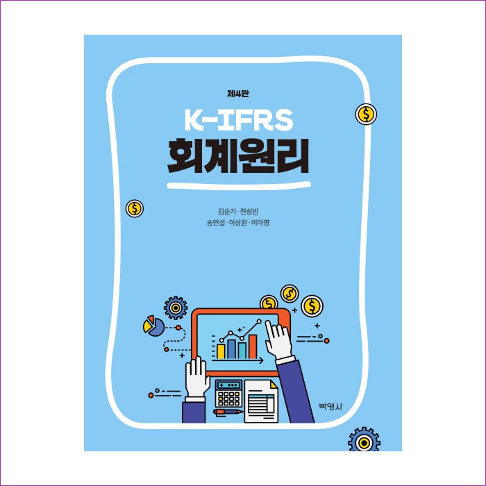 회계원리(K-IFRS)(4판)
