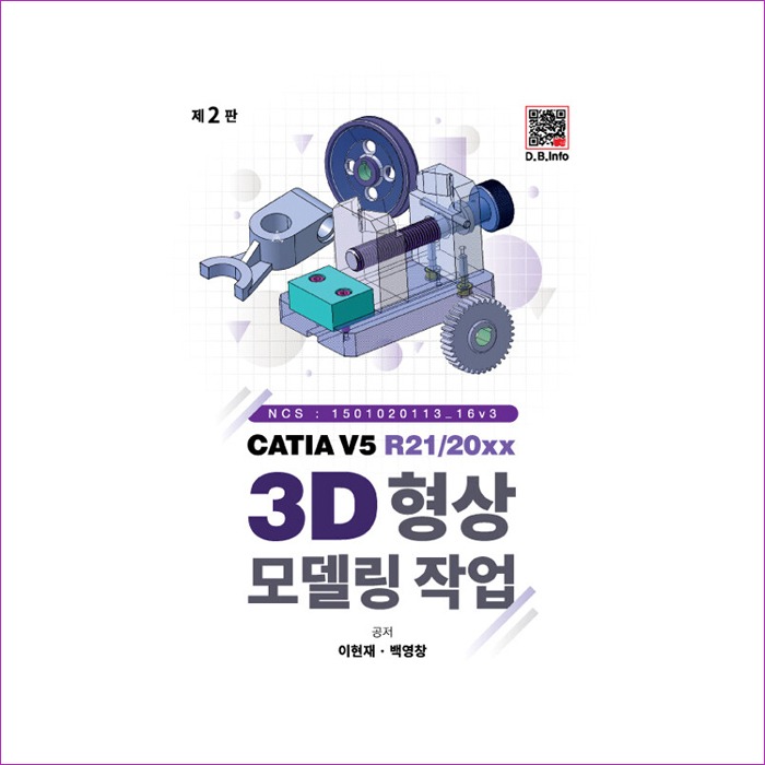 CATIA V5 3D 형상모델링작업(R21/20xx)(2판)