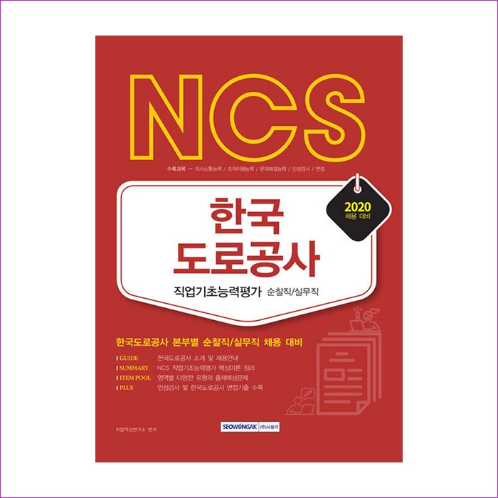 한국도로공사 직업기초능력평가 순찰직 실무직 실무직 채용대비(NCS)2020