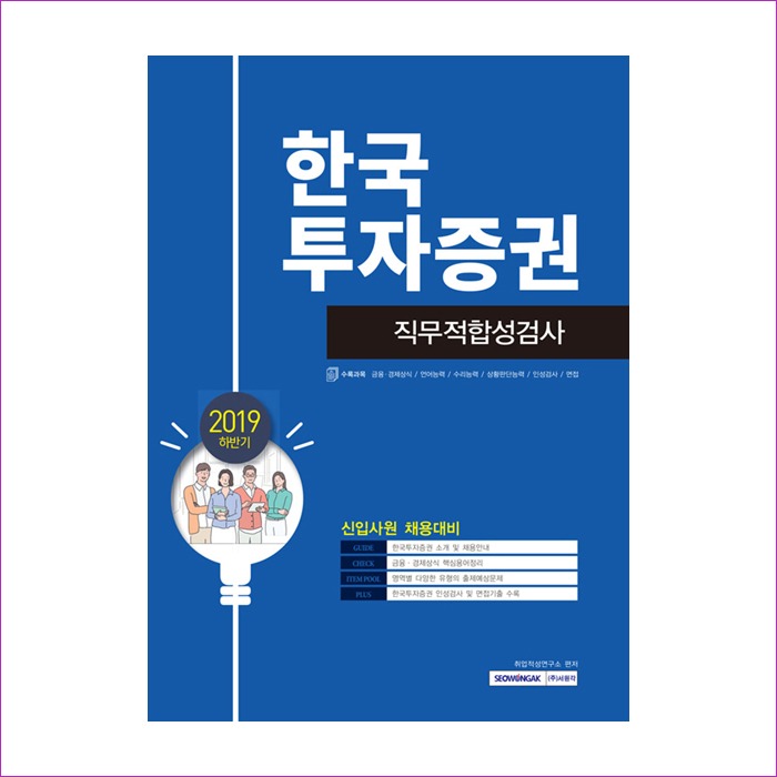 2019 하반기 기쎈 한국투자증권 직무적합성검사
