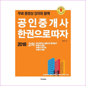 공인중개사 2차 한권으로 따자(2018)(무료 동영상 강의와 함께)(15판)