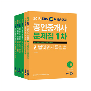 공인중개사 문제집 1,2차 세트(2018)(EBS)(전6권)