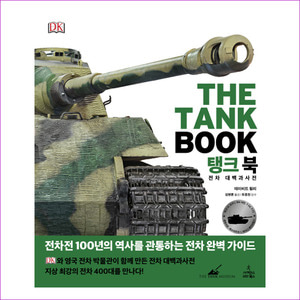 탱크 북(DK 대백과사전)(양장본 HardCover)