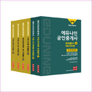 에듀나인 공인중개사 문제풀이 1,2차 세트(2018)(전6권)
