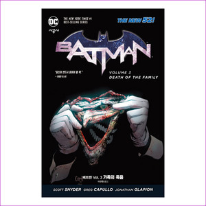 배트맨 Vol. 3: 가족의 죽음(뉴 52!)(DC 그래픽 노블)