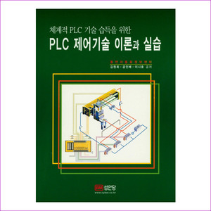 PLC 제어기술 이론과 실습(체계적 PLC 기술 습득을 위한)